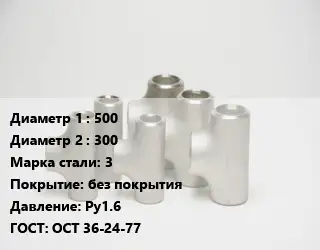 Тройник стальной 500 -300 Сталь: 3 без покрытия Ру1.6 ГОСТ: ОСТ 36-24-77